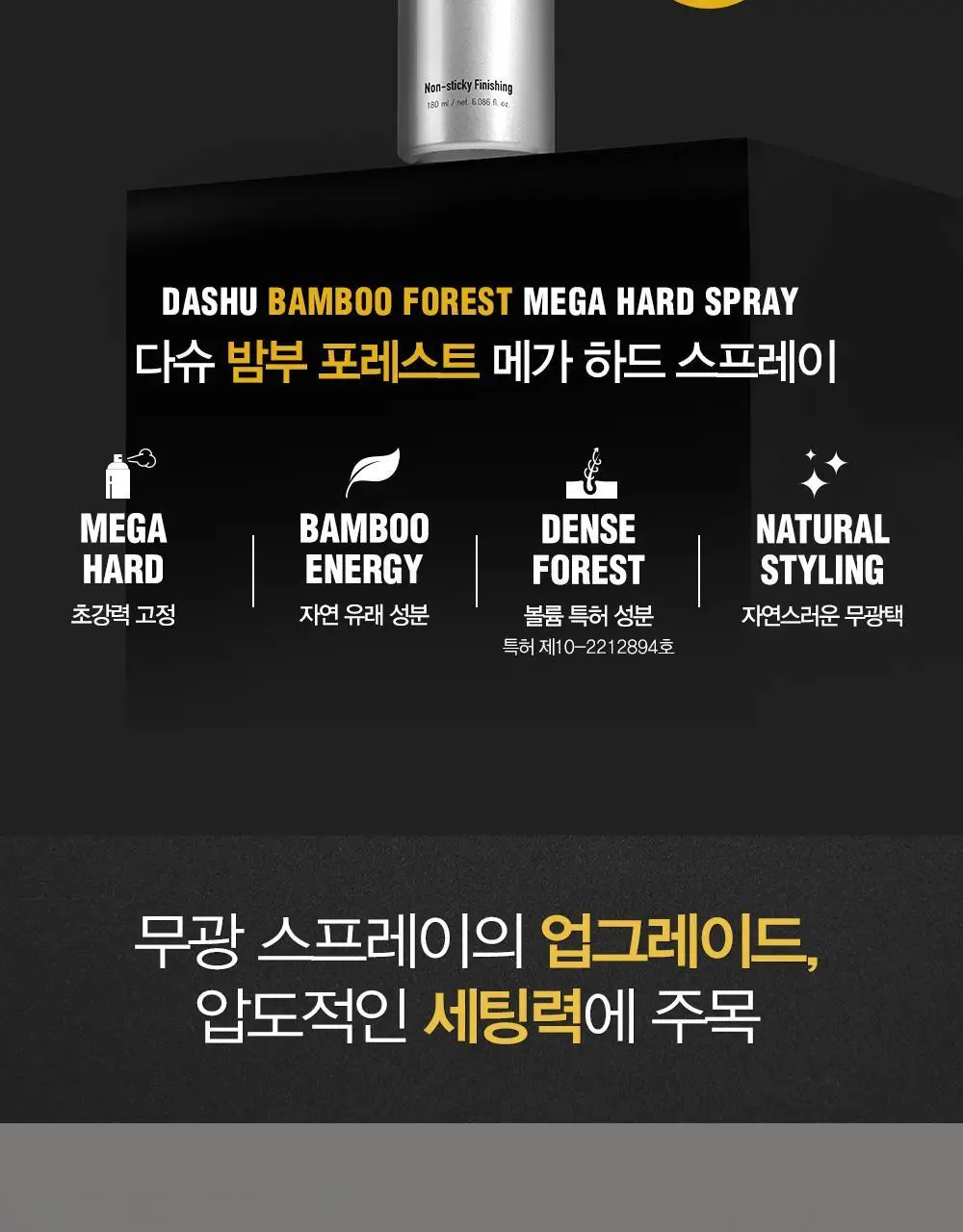 [변우석 Pick/완벽고정]다슈 포맨 밤부 포레스트 메가 하드 스프레이 180ml 상세페이지 3